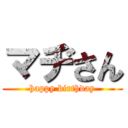 マヂさん (happy birthday)