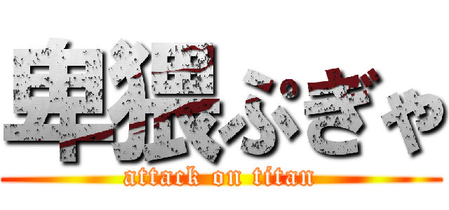 卑猥ぷぎゃ (attack on titan)