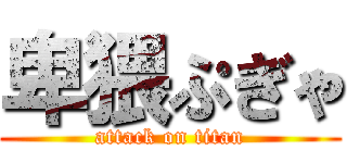 卑猥ぷぎゃ (attack on titan)