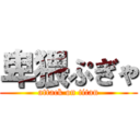 卑猥ぷぎゃ (attack on titan)