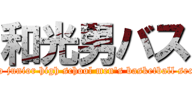 和光男バス (Wako junior high school men's basketball section)