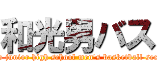 和光男バス (Wako junior high school men's basketball section)