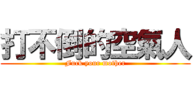 打不倒的空氣人 (Fuck your mother)