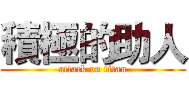 積極的助人 (attack on titan)