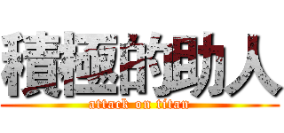 積極的助人 (attack on titan)