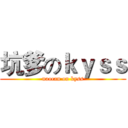 坑爹のｋｙｓｓ (naocan on kyss)