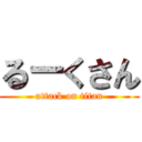 るーくさん (attack on titan)