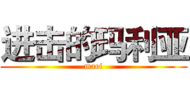 进击的玛利亚 (maei)