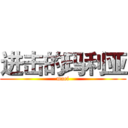 进击的玛利亚 (maei)