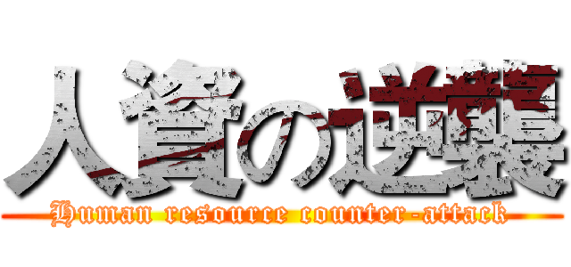 人資の逆襲 (Human resource counter-attack)