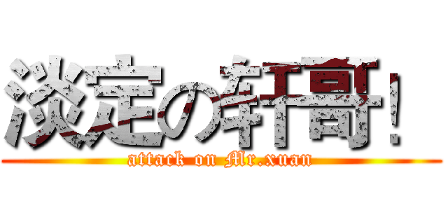 淡定の轩哥！ (attack on Mr.xuan)