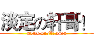 淡定の轩哥！ (attack on Mr.xuan)
