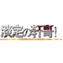 淡定の轩哥！ (attack on Mr.xuan)