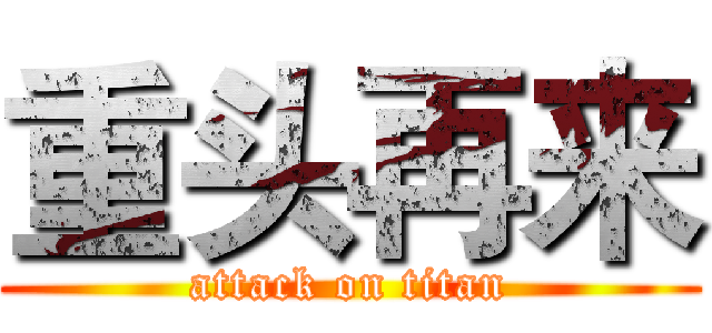 重头再来 (attack on titan)