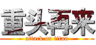 重头再来 (attack on titan)