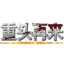 重头再来 (attack on titan)