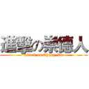 進擊の崇德人 (attack on Chung-De)