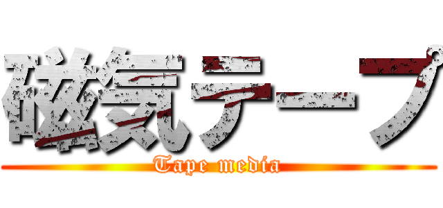 磁気テープ (Tape media)