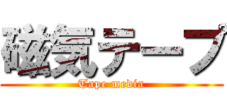 磁気テープ (Tape media)