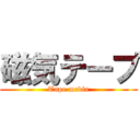 磁気テープ (Tape media)