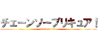 チェーンソープリキュア！ (attack on titan)
