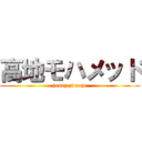 高地モハメッド (joody zl zozo)