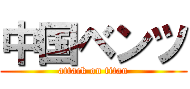 中国ベンツ (attack on titan)