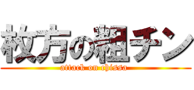 枚方の粗チン (attack on chissa )