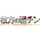 枚方の粗チン (attack on chissa )