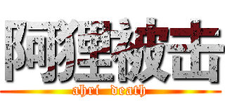 阿狸被击 (ahri  death)