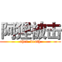 阿狸被击 (ahri  death)