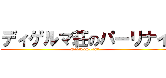 ディゲルマ荘のパーリナイ (attack on titan)