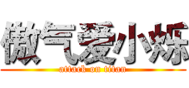 傲气爱小烁 (attack on titan)
