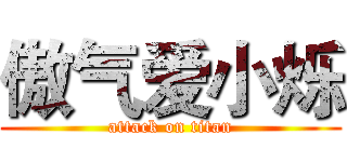 傲气爱小烁 (attack on titan)
