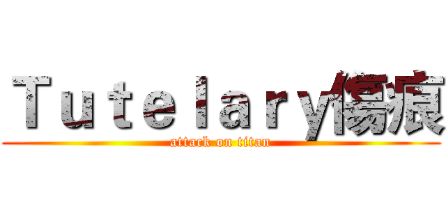 Ｔｕｔｅｌａｒｙ傷痕 (attack on titan)