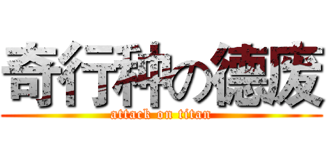 奇行种の德废 (attack on titan)