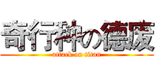 奇行种の德废 (attack on titan)