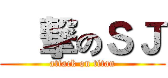 進撃のＳＪ (attack on titan)