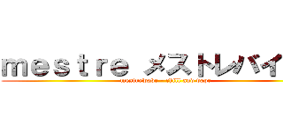 ｍｅｓｔｒｅ メストレバイブス (mestrewave - chill and vape)