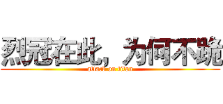 烈冠在此，为何不跪 (attack on titan)