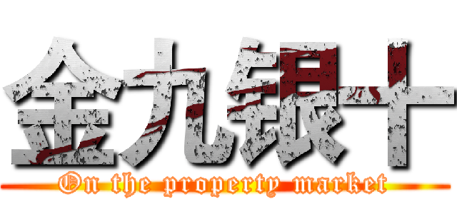 金九银十 (On the property market)