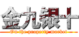 金九银十 (On the property market)