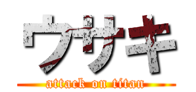 ウサキ (attack on titan)