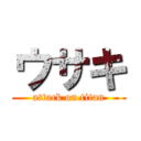 ウサキ (attack on titan)