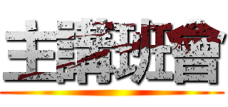 主講班會 ()