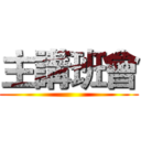 主講班會 ()