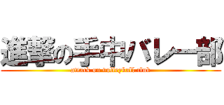 進撃の手中バレー部 (attack on volleyball club)