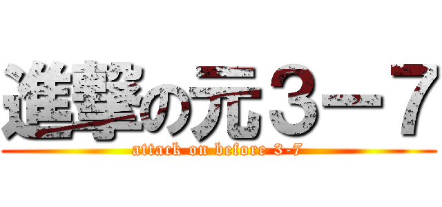 進撃の元３ー７ (attack on before 3-7)