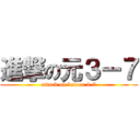 進撃の元３ー７ (attack on before 3-7)