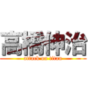 高橋伸治 (attack on titan)